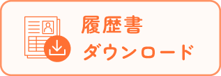 履歴書ダウンロード
