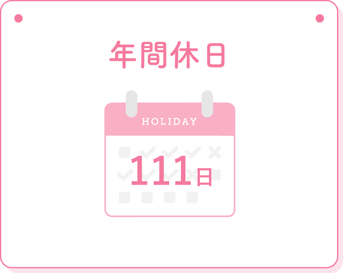 年間休日　111日