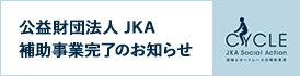 JKA補助事業完了